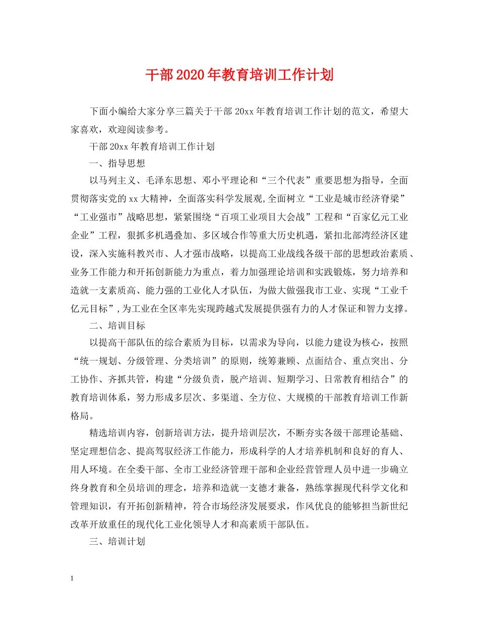 干部2020年教育培训工作计划 _第1页