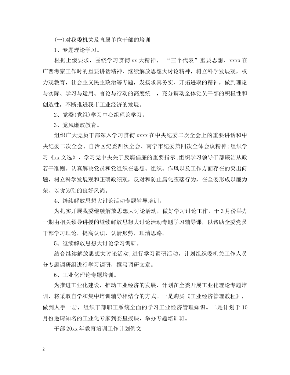 干部2020年教育培训工作计划 _第2页