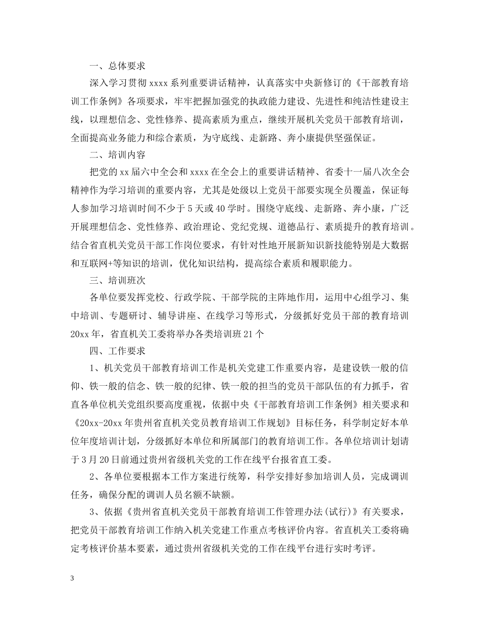 干部2020年教育培训工作计划 _第3页