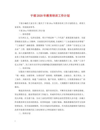 干部2020年教育培训工作计划 