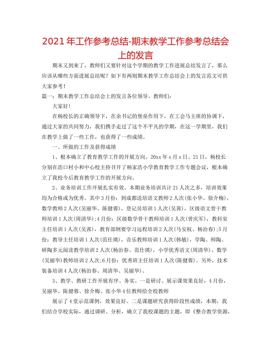 2021年工作参考总结期末教学工作参考总结会上的发言_第1页