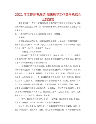 2021年工作参考总结期末教学工作参考总结会上的发言