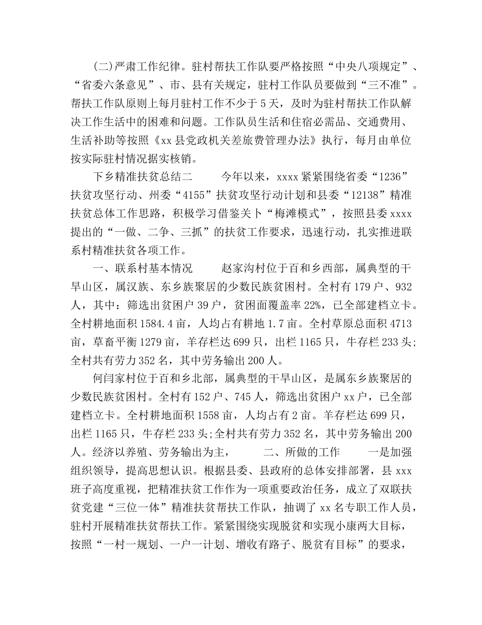 干部下乡精准扶贫工作总结范文五篇 _第3页