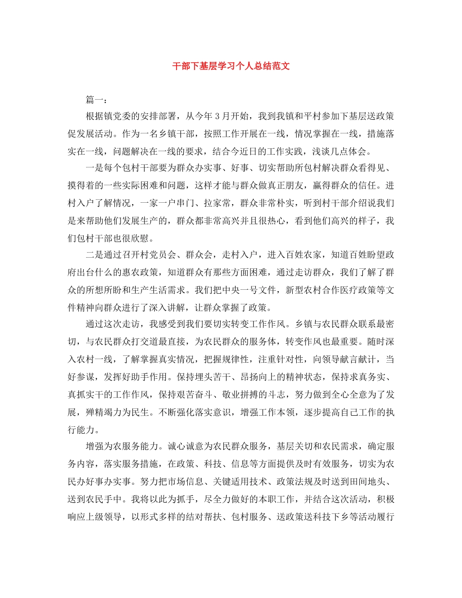 干部下基层学习个人总结范文 _第1页