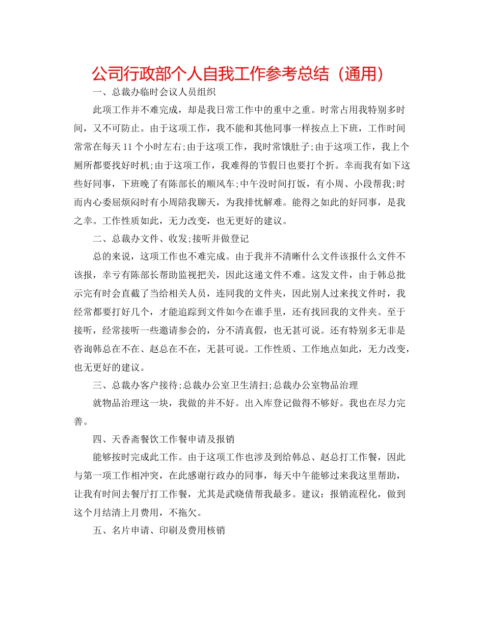 公司行政部个人自我工作参考总结（通用）_第1页