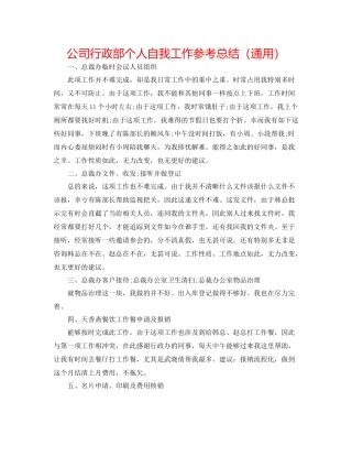 公司行政部个人自我工作参考总结（通用）