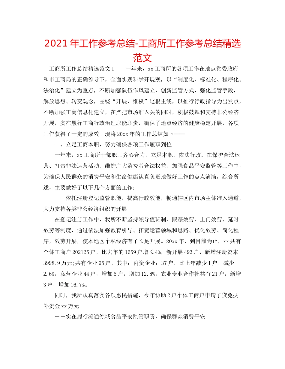 2021年工作参考总结工商所工作参考总结精选范文_第1页