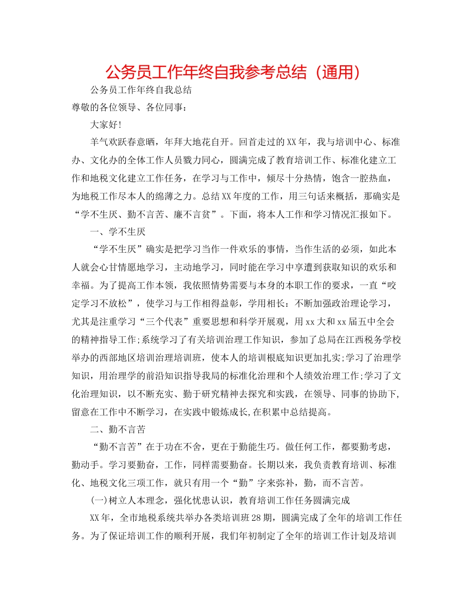 公务员工作年终自我参考总结（通用）_第1页