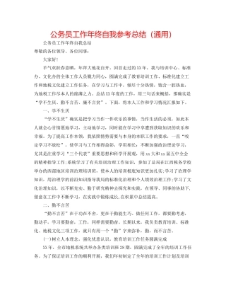公务员工作年终自我参考总结（通用）