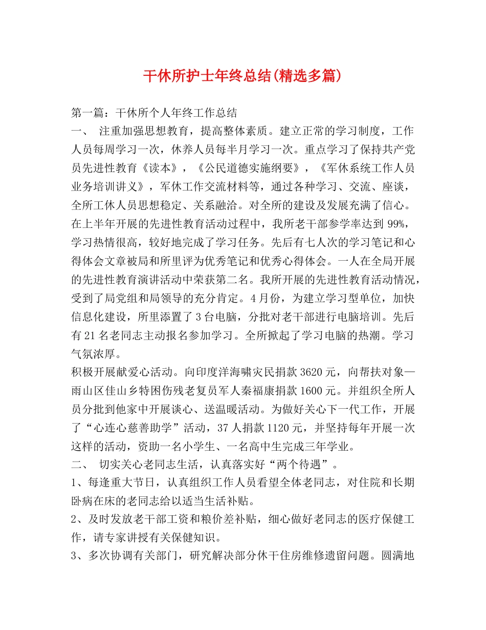 干休所护士年终总结(精选多篇) _第1页