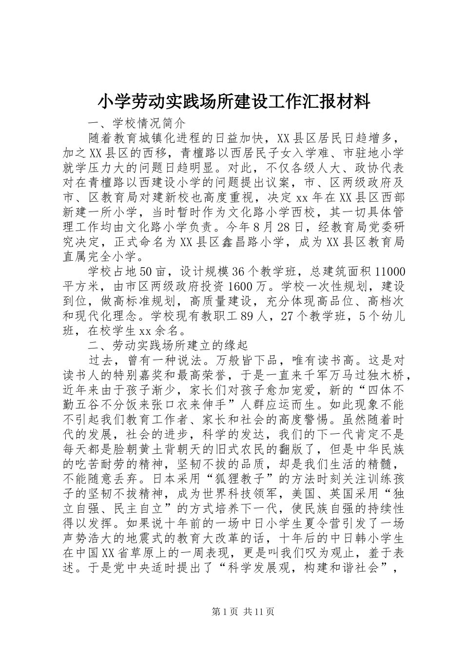 小学劳动实践场所建设工作汇报材料_第1页
