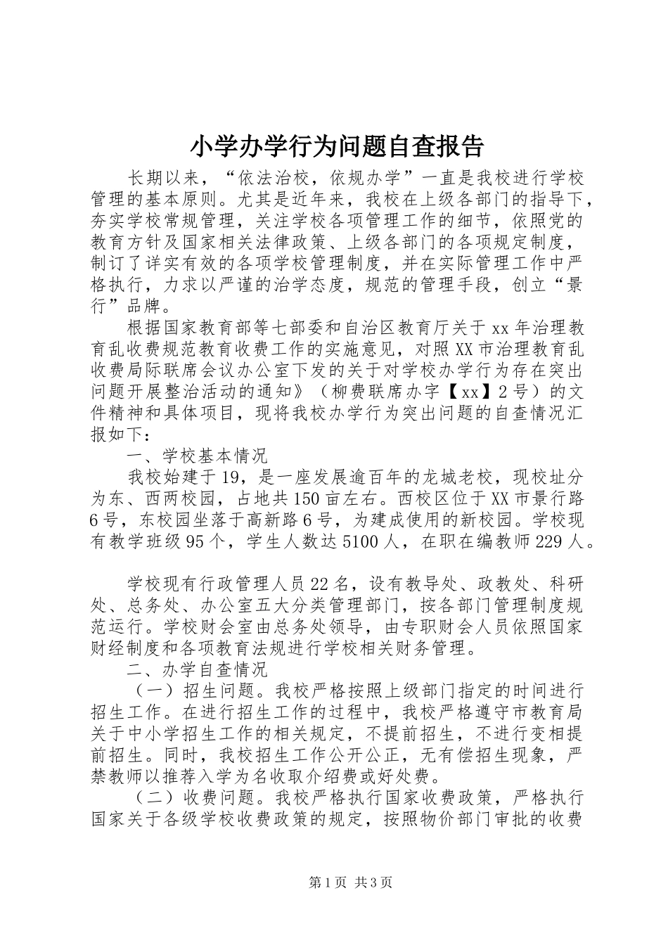 小学办学行为问题自查报告_第1页