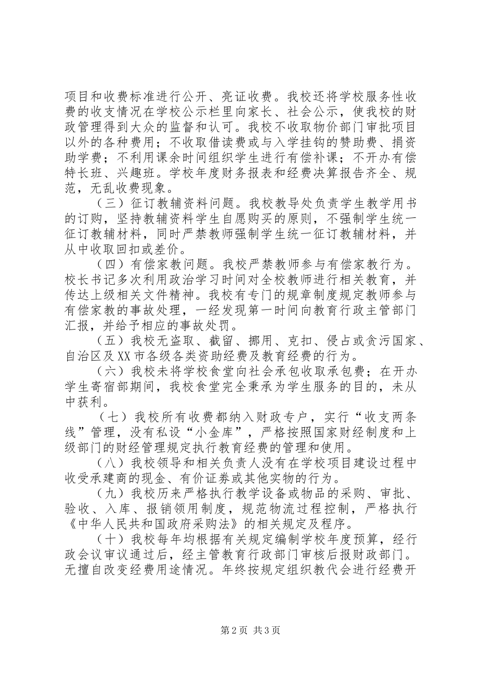 小学办学行为问题自查报告_第2页