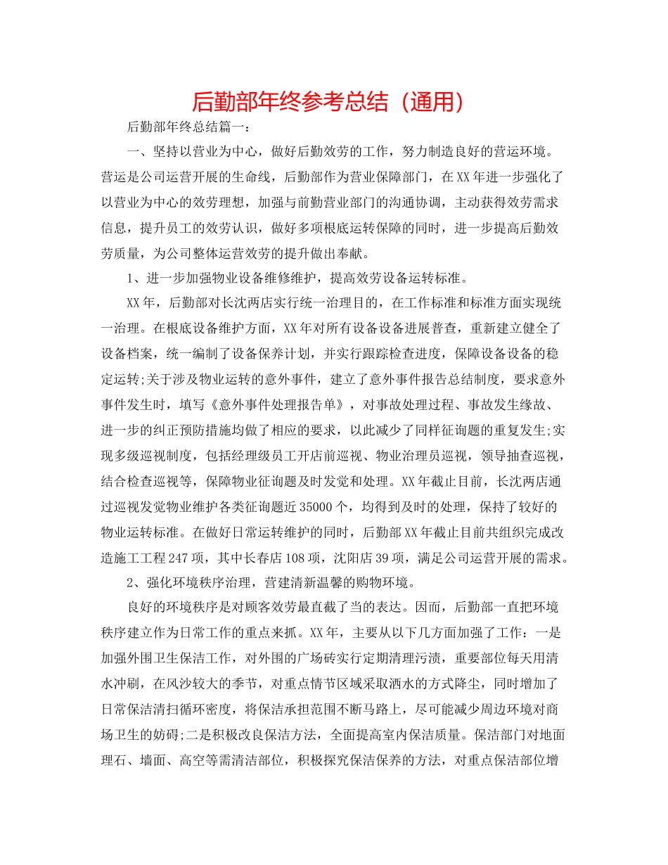 后勤部年终参考总结（通用）_第1页