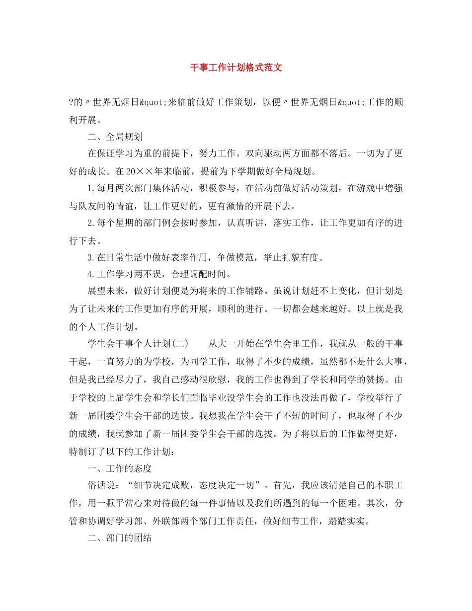 干事工作计划格式范文 _第1页