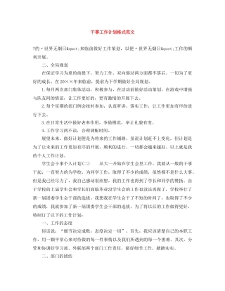 干事工作计划格式范文 