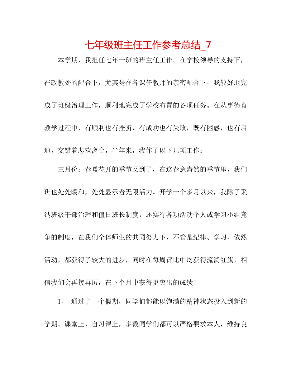 七年级班主任工作参考总结_7_第1页