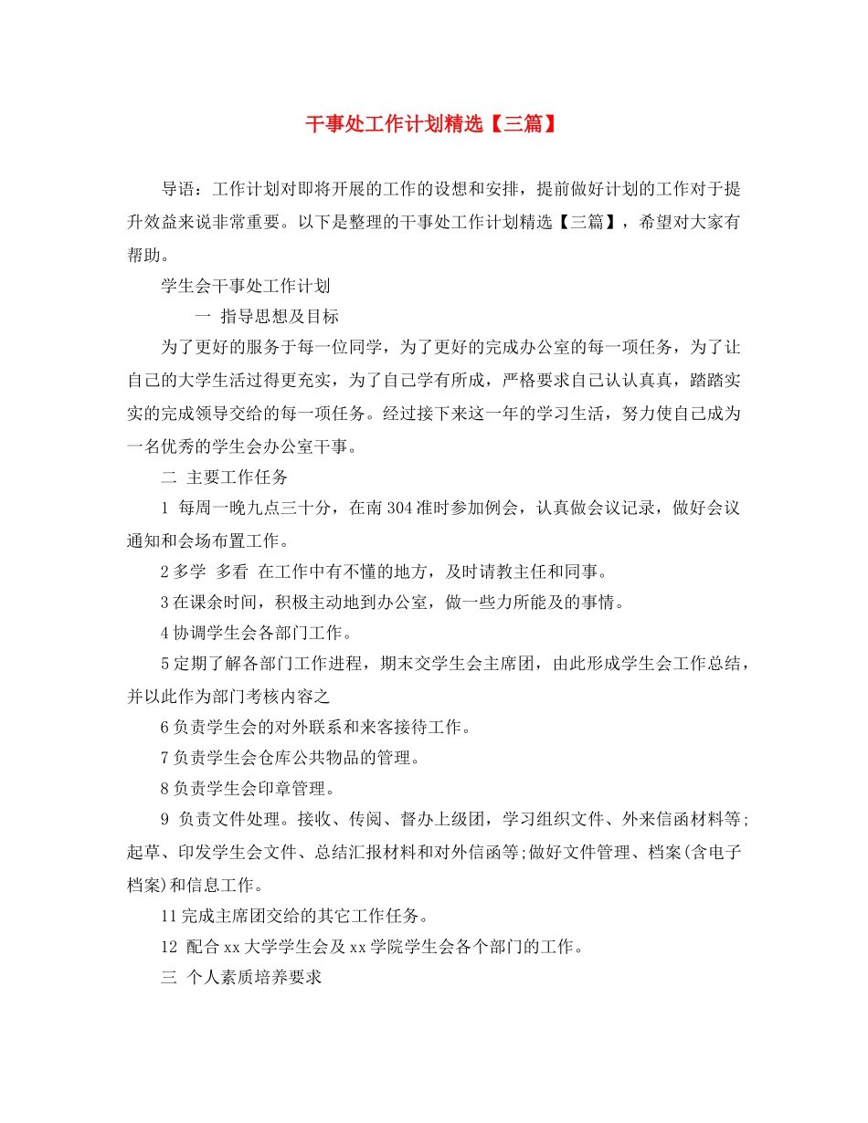 干事处工作计划精选【三篇】 _第1页