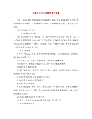 干事处工作计划精选【三篇】 