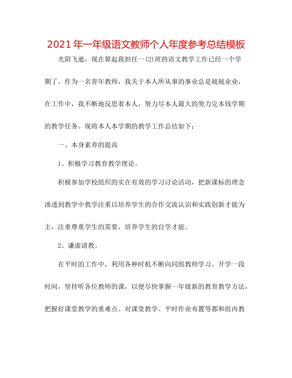 2021年一年级语文教师个人年度参考总结模板_第1页