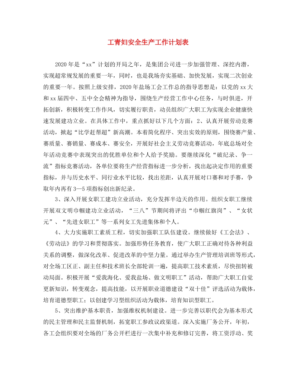 工青妇安全生产工作计划表 _第1页