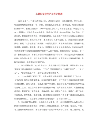 工青妇安全生产工作计划表 