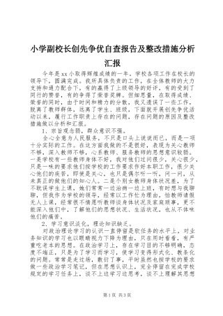 小学副校长创先争优自查报告及整改措施分析汇报
