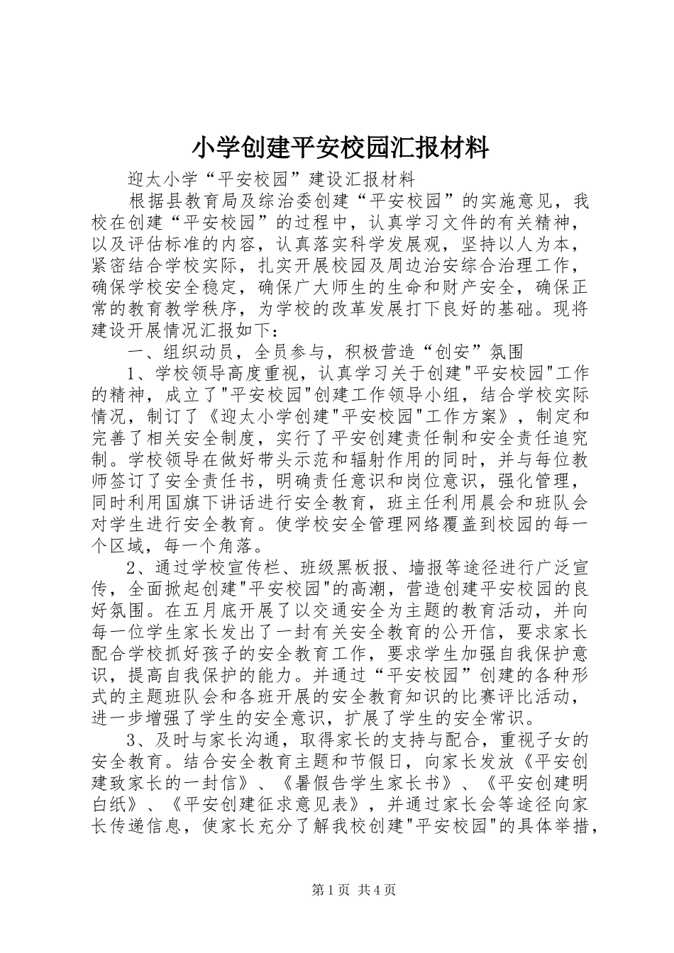 小学创建平安校园汇报材料_第1页