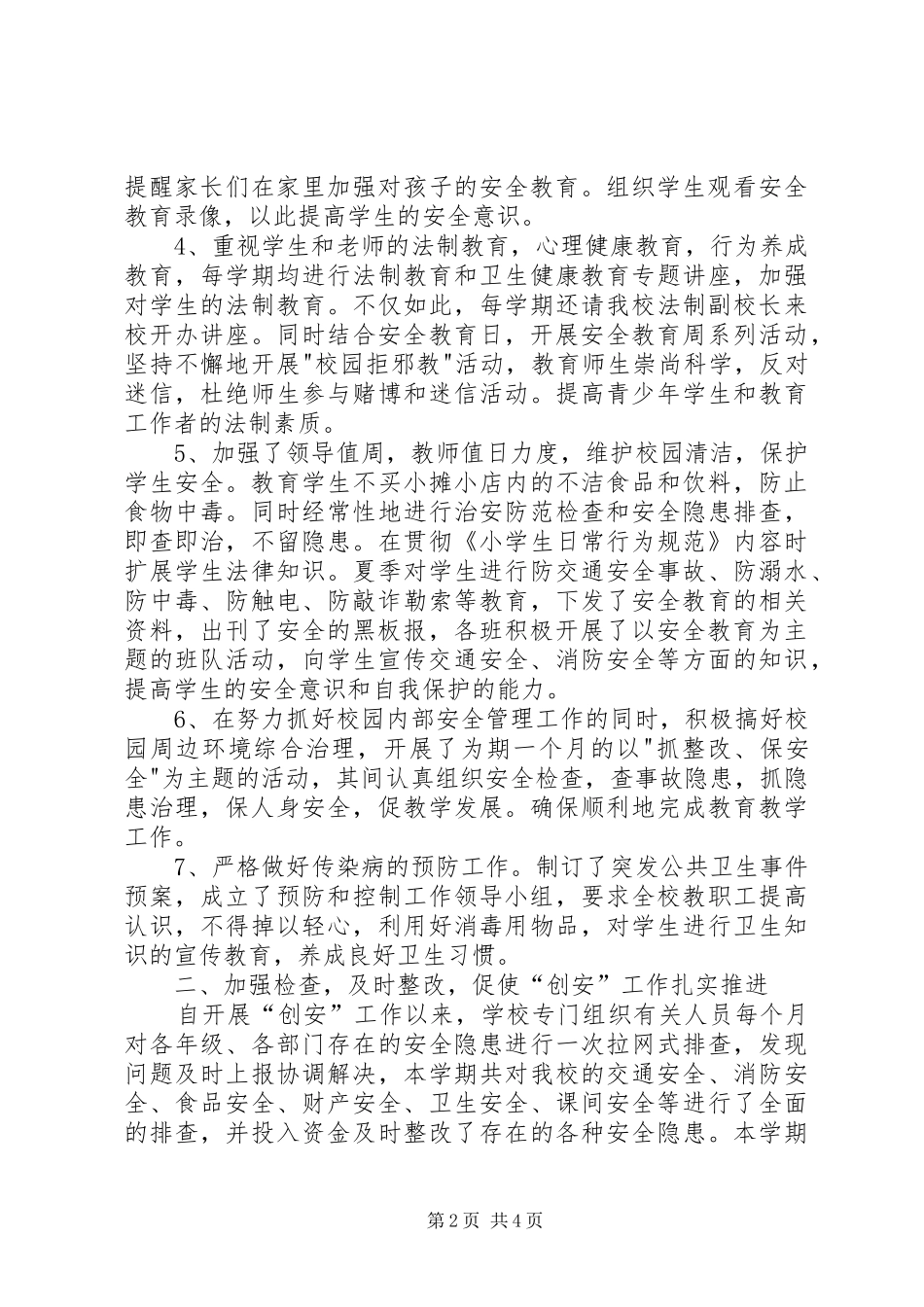 小学创建平安校园汇报材料_第2页
