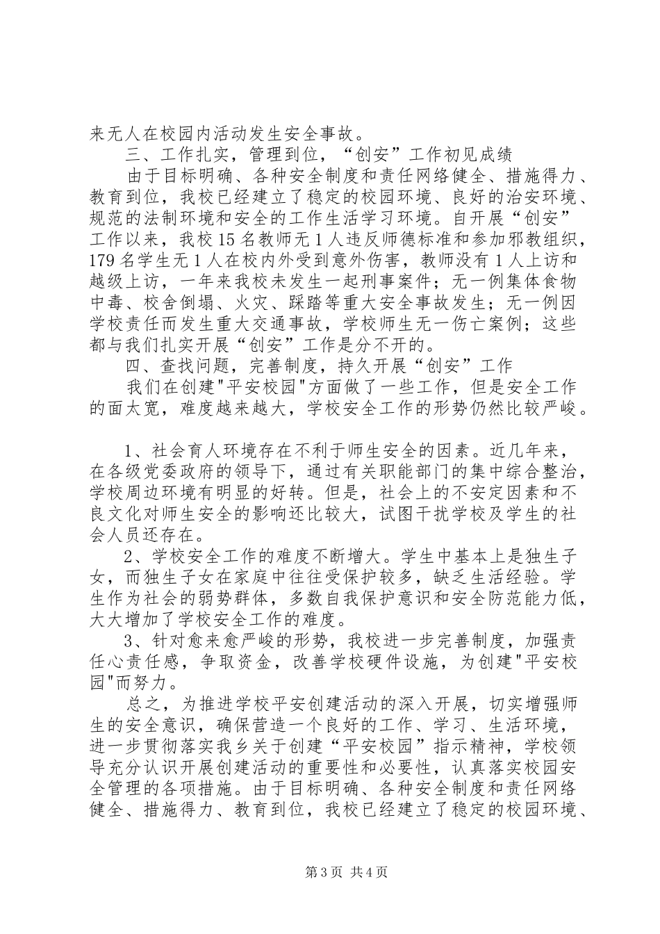 小学创建平安校园汇报材料_第3页