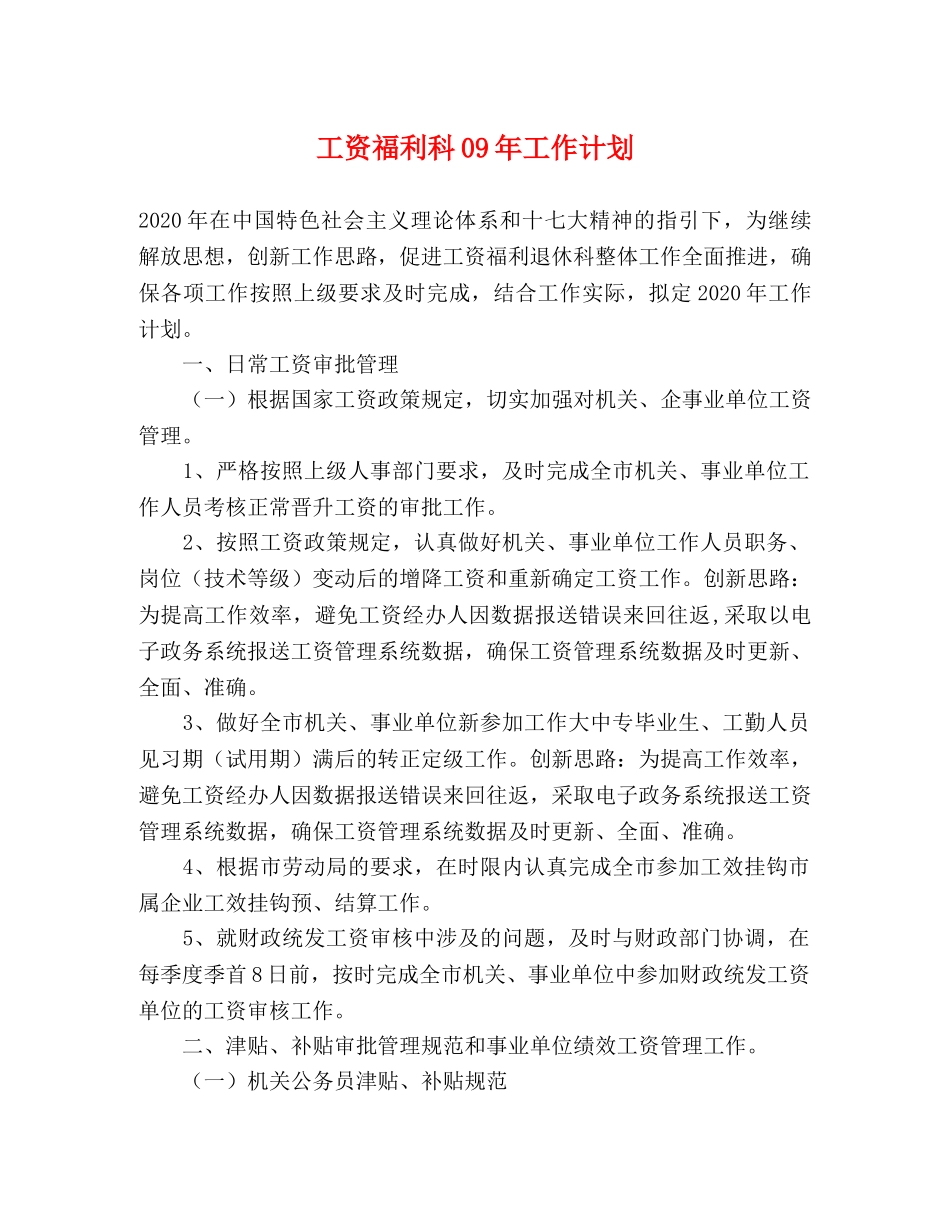 工资福利科09年工作计划 _第1页