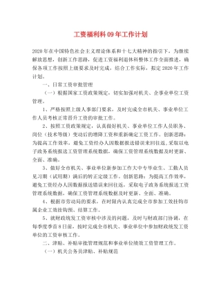 工资福利科09年工作计划 