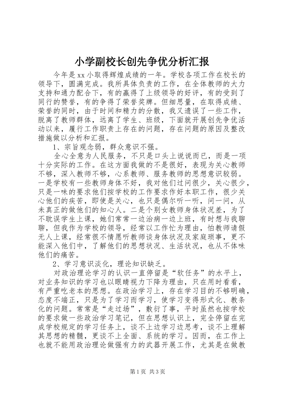 小学副校长创先争优分析汇报_第1页