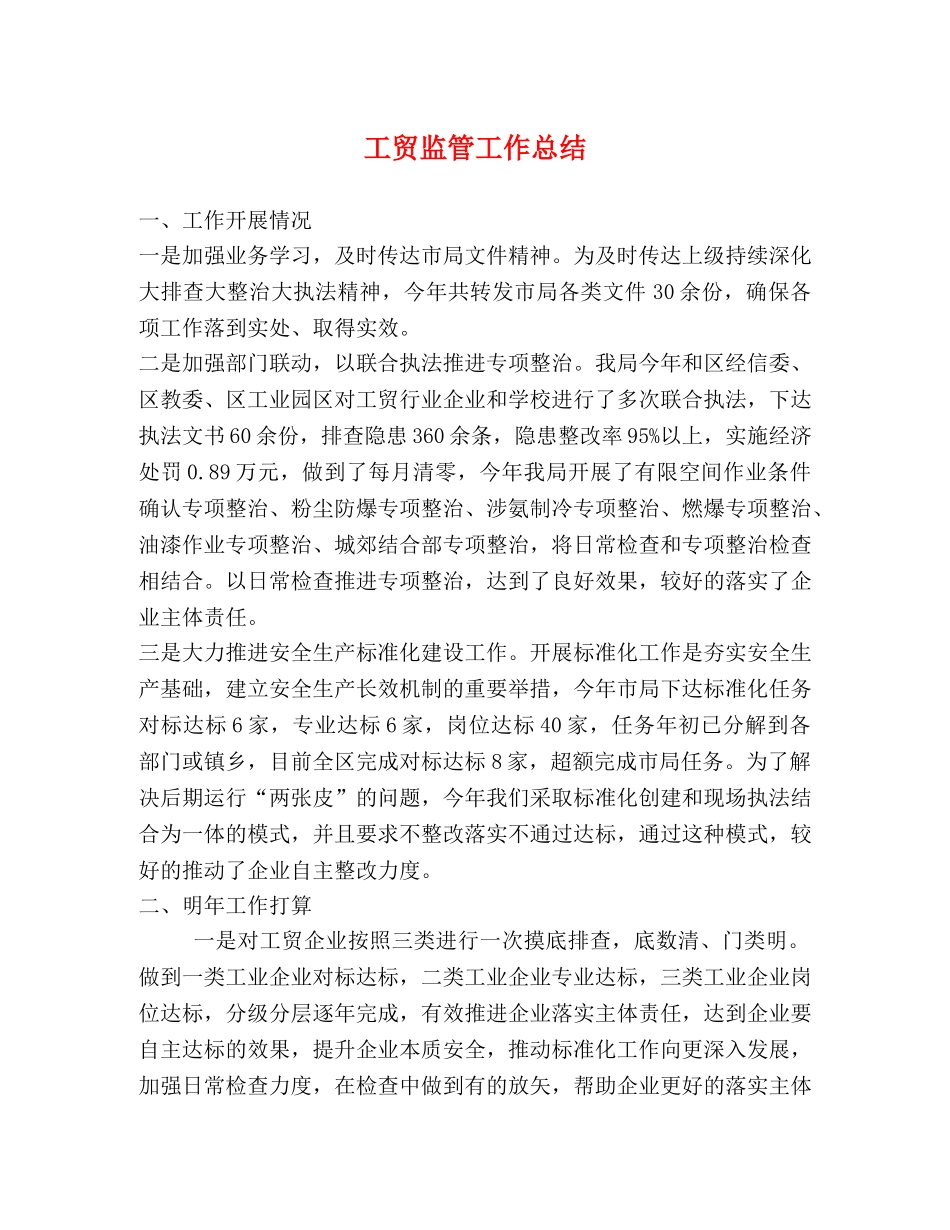 工贸监管工作总结 _第1页