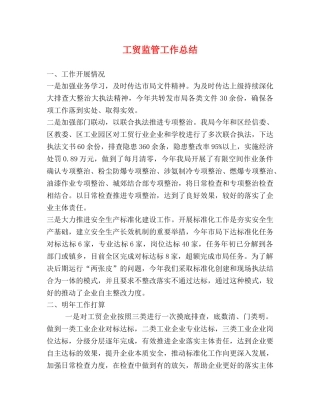 工贸监管工作总结 