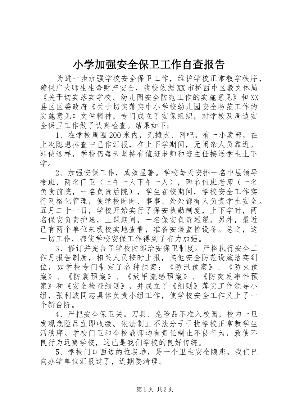 小学加强安全保卫工作自查报告_第1页