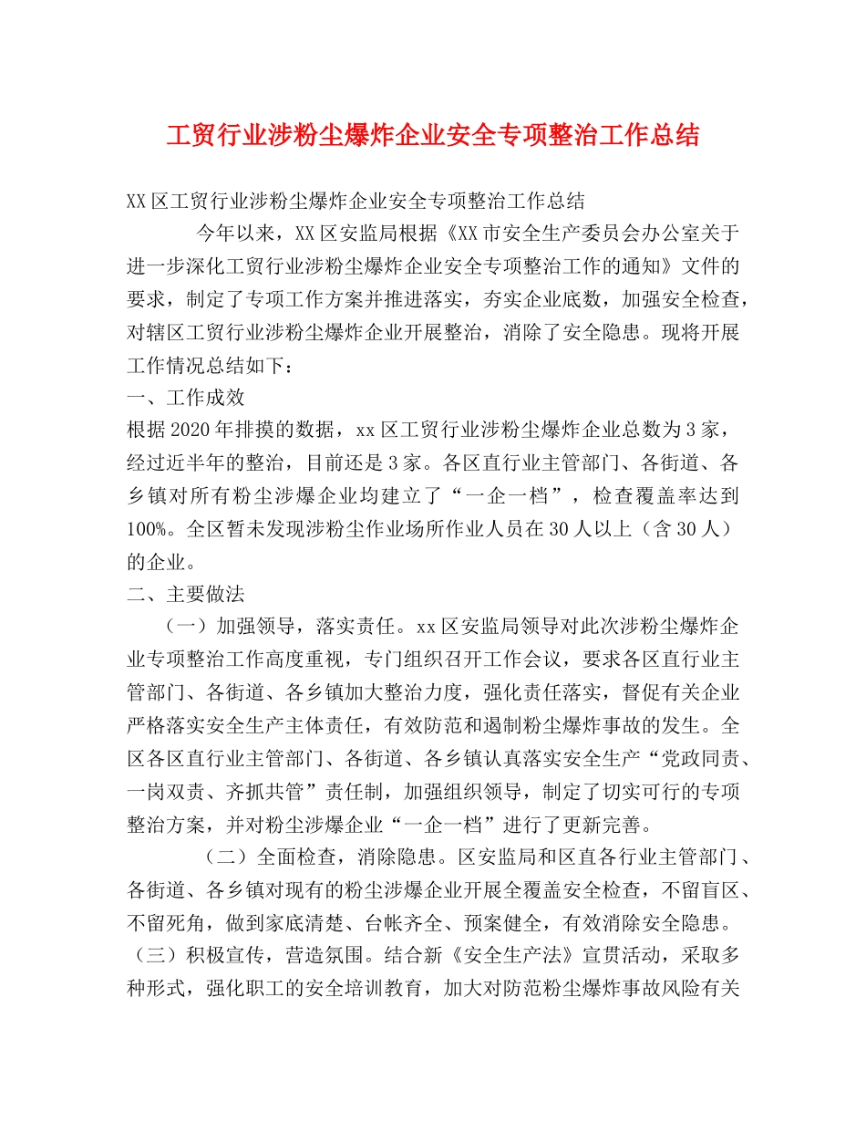 工贸行业涉粉尘爆炸企业安全专项整治工作总结 _第1页