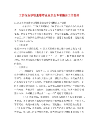 工贸行业涉粉尘爆炸企业安全专项整治工作总结 