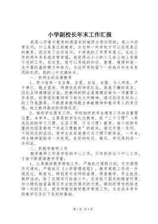 小学副校长年末工作汇报