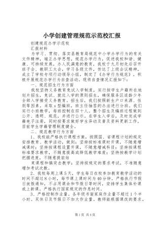 小学创建管理规范示范校汇报