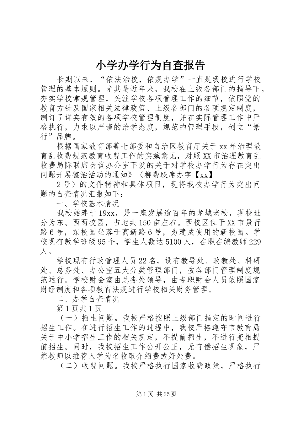 小学办学行为自查报告_第1页