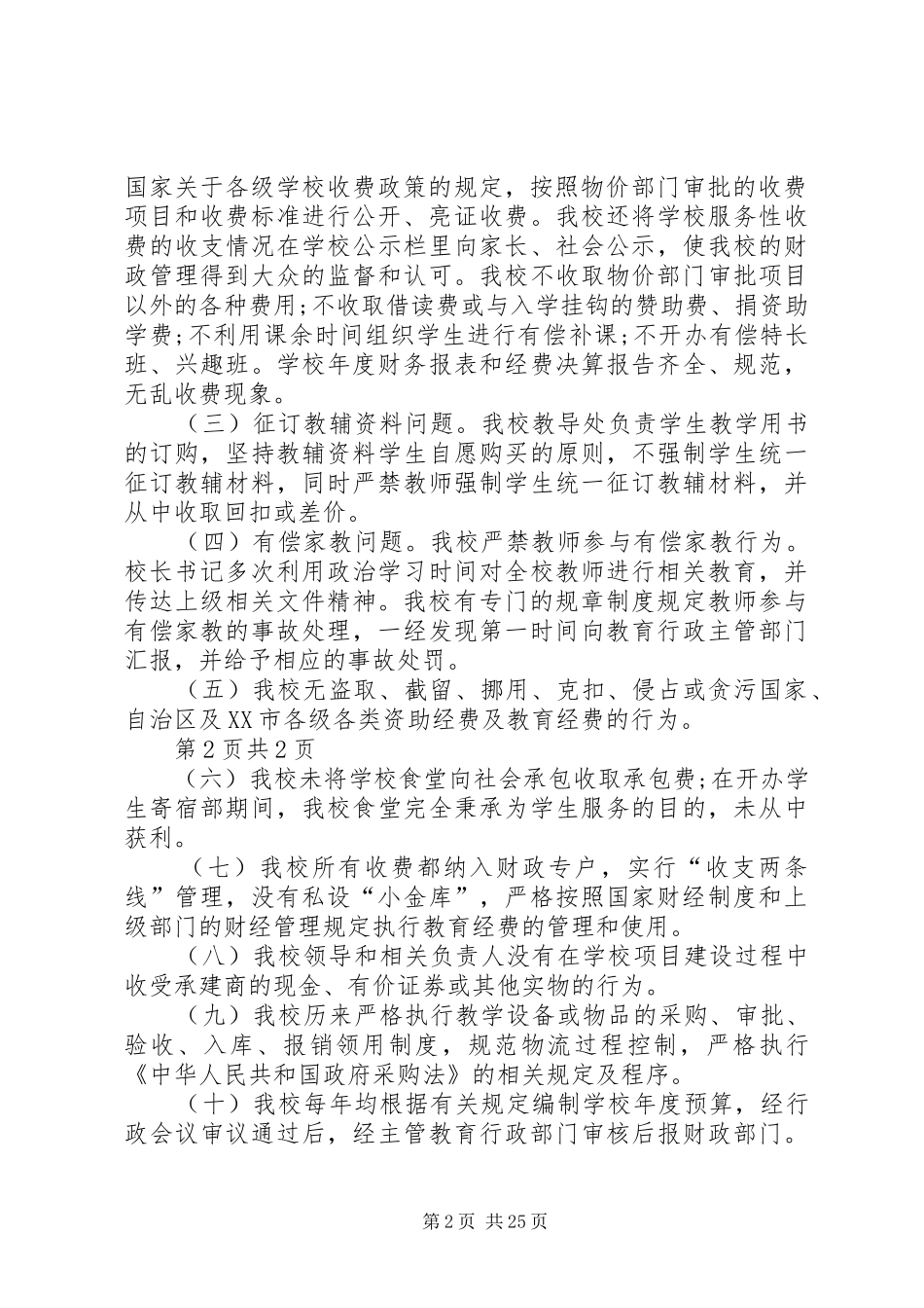 小学办学行为自查报告_第2页