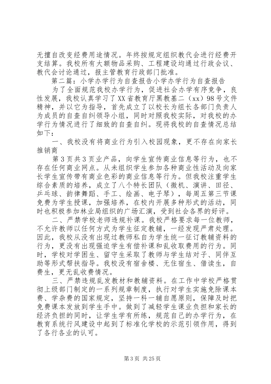 小学办学行为自查报告_第3页
