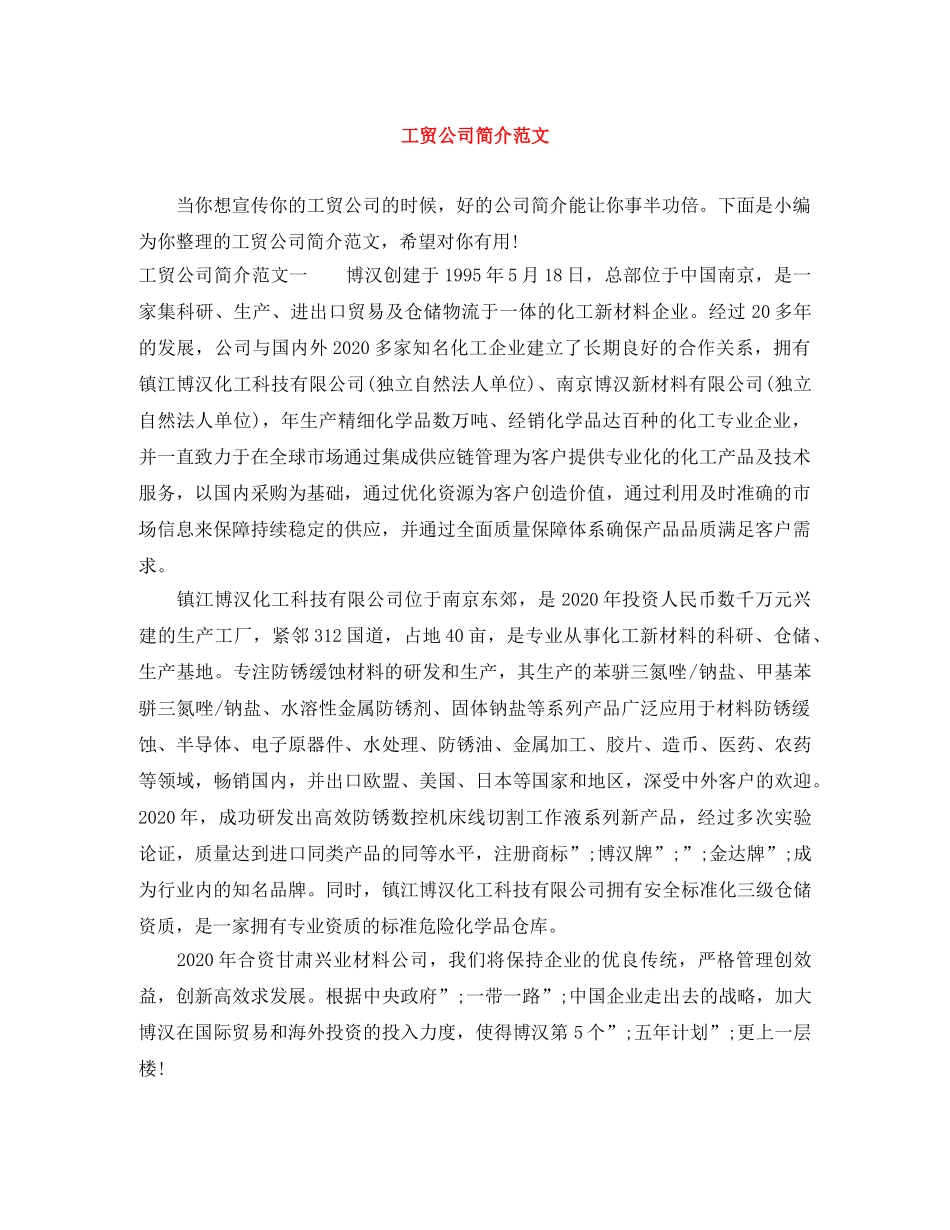 工贸公司简介范文 _第1页