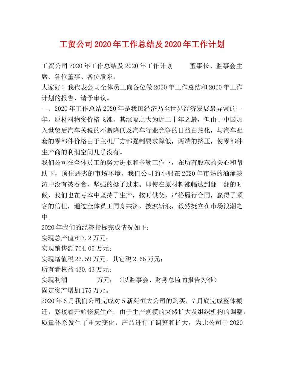 工贸公司2020年工作总结及2020年工作计划2 _第1页