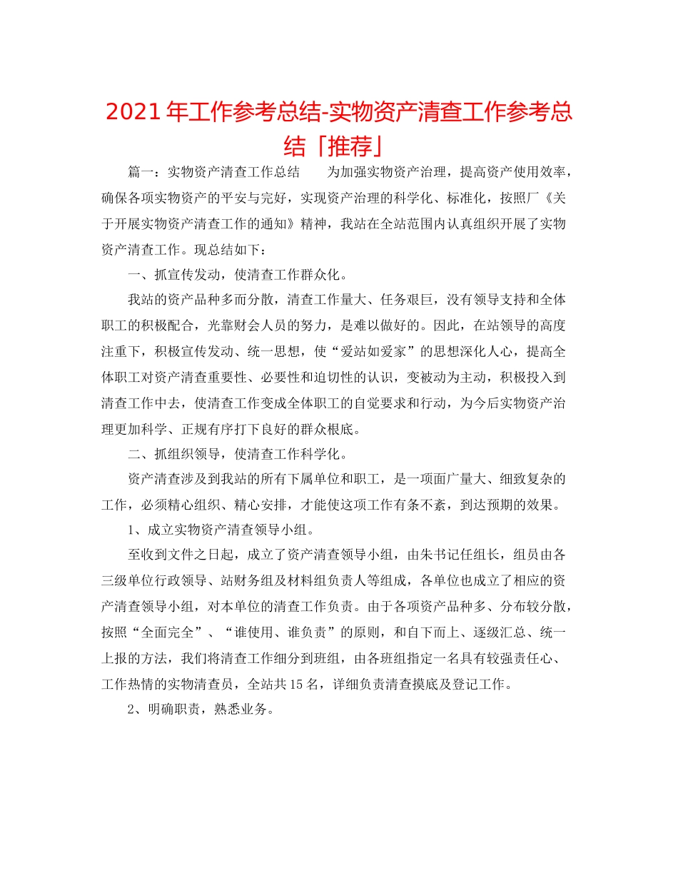 2021年工作参考总结实物资产清查工作参考总结「推荐」_第1页