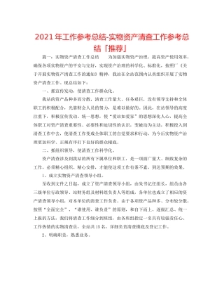 2021年工作参考总结实物资产清查工作参考总结「推荐」