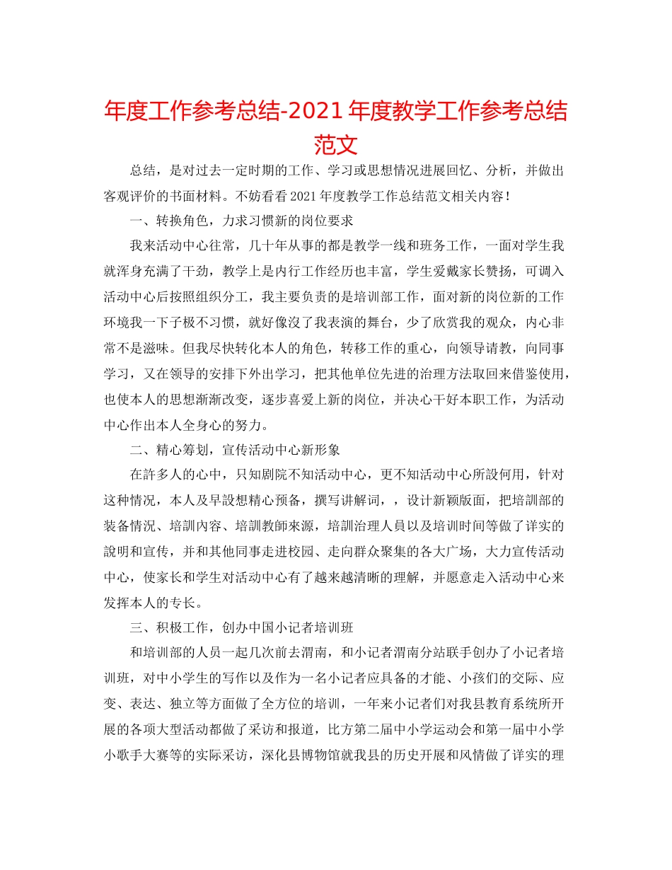 2021年度工作参考总结年度教学工作参考总结范文_第1页