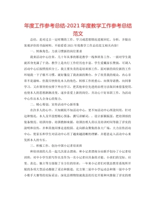 2021年度工作参考总结年度教学工作参考总结范文