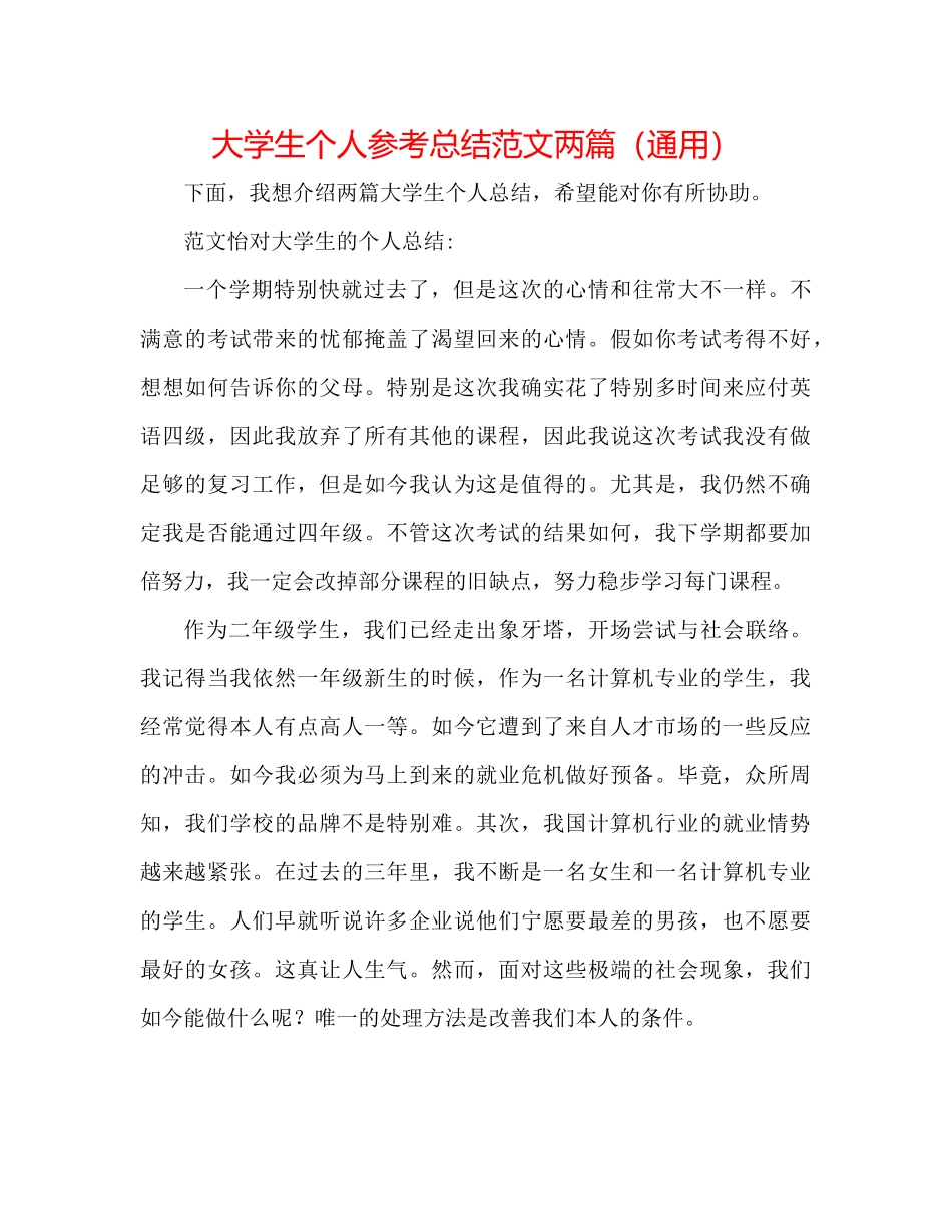 大学生个人参考总结范文两篇（通用）_第1页